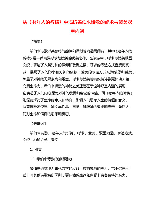 从《老年人的祈祷》中浅析希伯来诗歌的呼求与赞美双重内涵