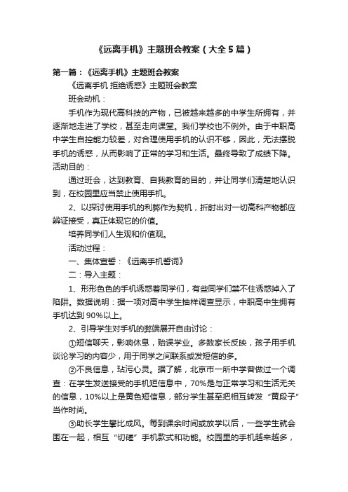 《远离手机》主题班会教案（大全5篇）