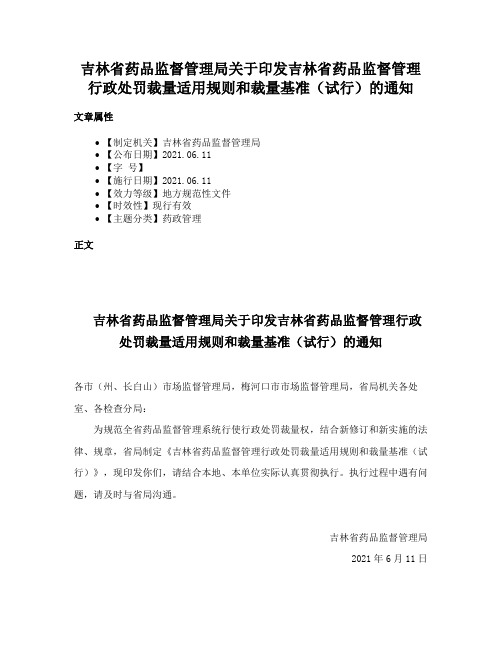 吉林省药品监督管理局关于印发吉林省药品监督管理行政处罚裁量适用规则和裁量基准（试行）的通知