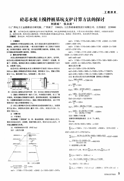 砼芯水泥土搅拌桩基坑支护计算方法的探讨