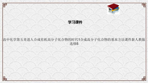 高中化学第五章进入合成有机高分子化合物的时代1合成高分子化合物的基本方法课件新人教版选修5