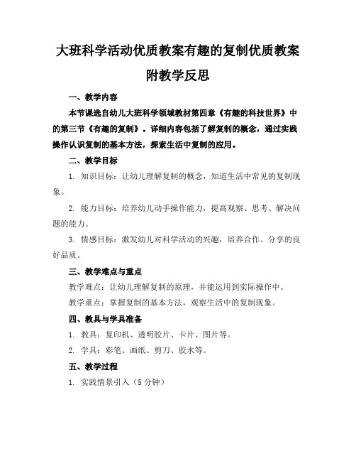 大班科学活动优质教案有趣的复制优质教案附教学反思