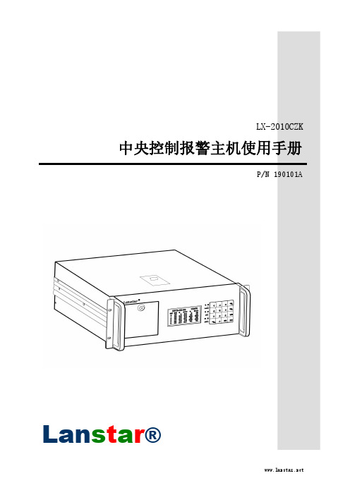 兰星LX-2010CZK中控机说明书