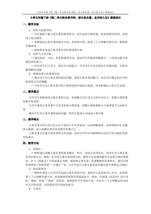 小学五年级下册《第二单元快乐读书吧：读古典名著,品百味人生》教案设计