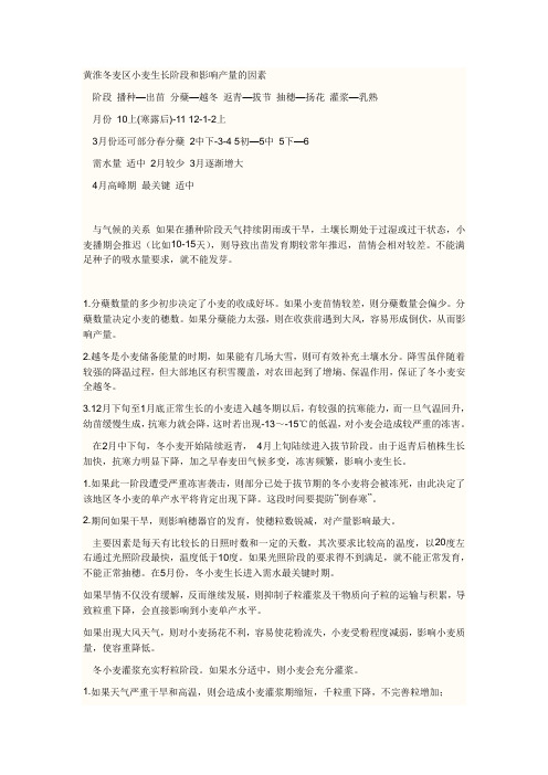 黄淮冬麦区小麦生长阶段和影响产量的因素