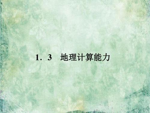 2018-2019届高三地理二轮复习课件：1.3地理计算能力