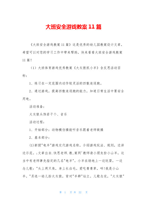 大班安全游戏教案11篇