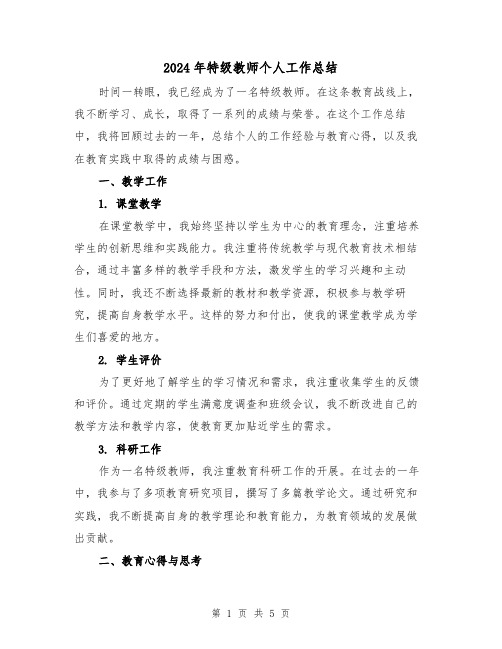 2024年特级教师个人工作总结（二篇）