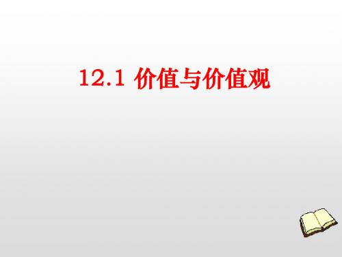 人教版高二政治必修四课件：12.1 价值与价值观(共22张PPT)