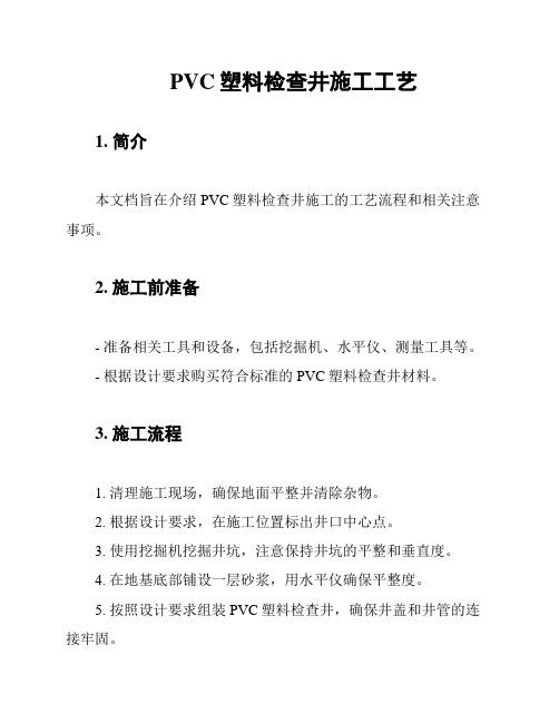 PVC塑料检查井施工工艺