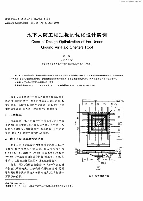 地下人防工程顶板的优化设计实例