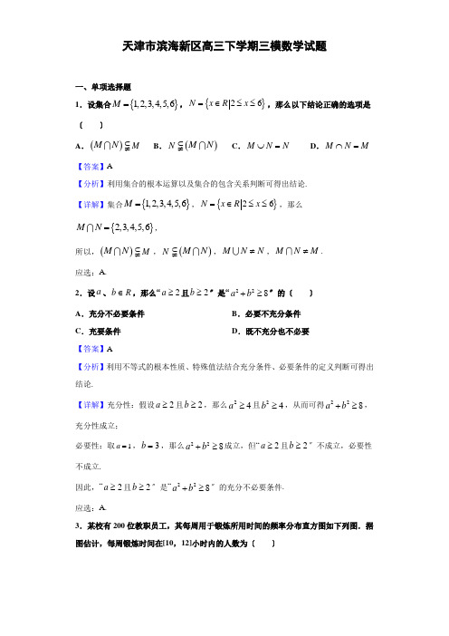 天津市滨海新区高三下学期三模数学试题(解析版)