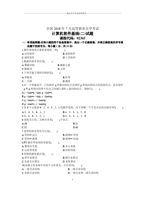 7月全国计算机软件基础(二)自考试题及答案解析