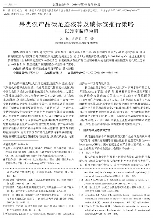 果类农产品碳足迹核算及碳标签推行策略——以赣南脐橙为例