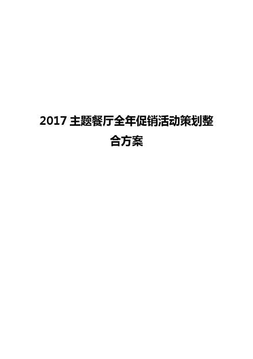 2017年主题餐厅全年促销活动策划整合方案