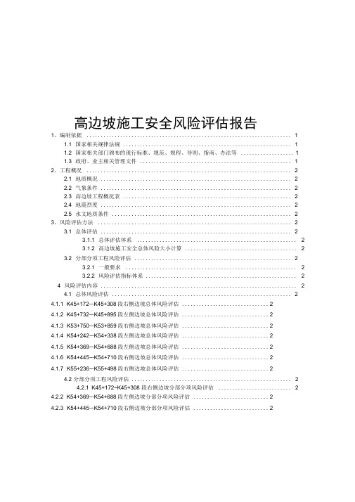 高边坡施工安全风险评估报告