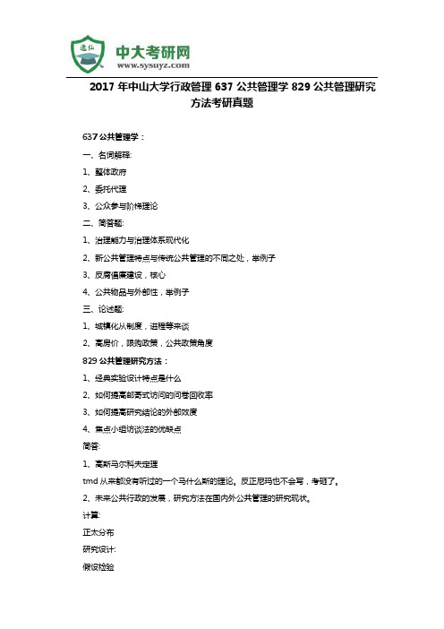 2017年中山大学行政管理637公共管理学829公共管理研究方法考研真题