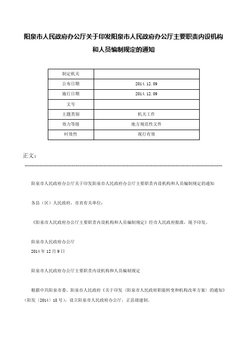 阳泉市人民政府办公厅关于印发阳泉市人民政府办公厅主要职责内设机构和人员编制规定的通知-