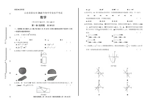 2018年山东省泰安市中考数学试卷含答案