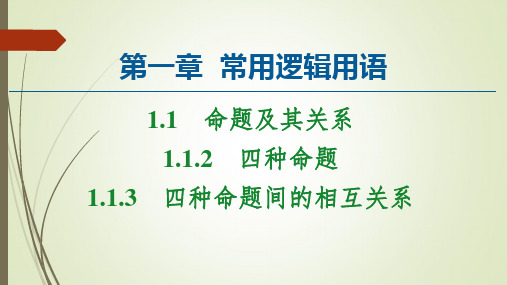 人教A版高中数学选修2-1课件-四种命题四种命题间的相互关系