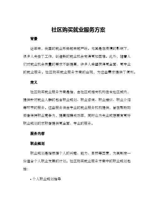 社区购买就业服务方案