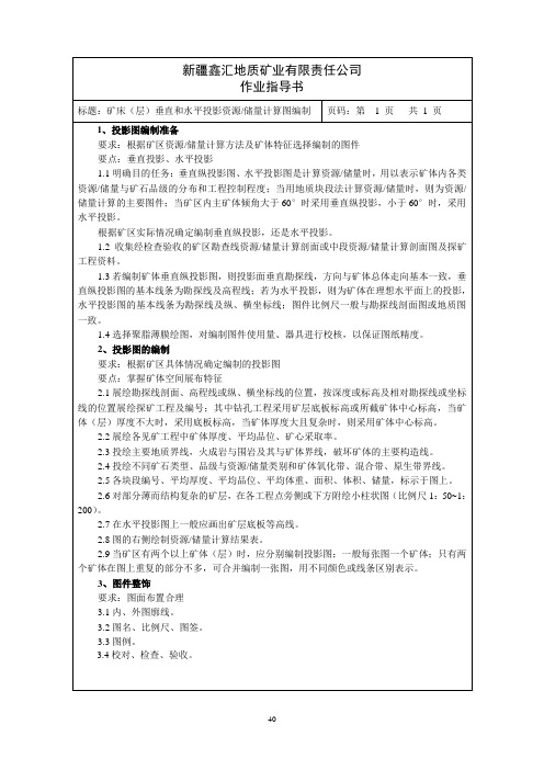 矿床(层)垂直、水平投影资源、储量计算图编制