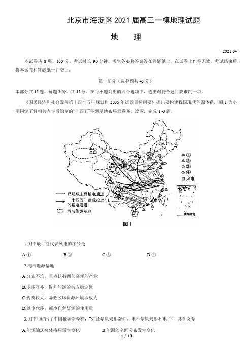 北京市海淀区2021届高三一模地理试题(word版,含答案)