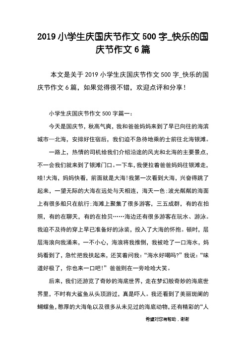 2019小学生庆国庆节作文500字_快乐的国庆节作文6篇