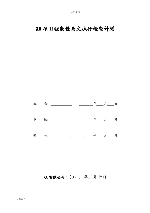 项目强制性条文执行计划清单