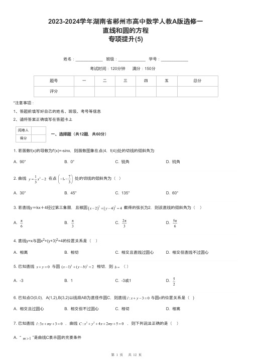 2023-2024学年湖南省郴州市高中数学人教A版选修一直线和圆的方程专项提升-5-含解析