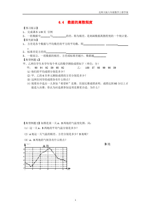 北师大版八年级数学上册第6章数据的分析6.4数据的离散程度学案