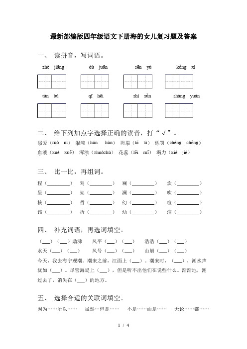 最新部编版四年级语文下册海的女儿复习题及答案