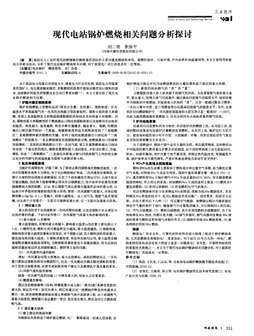 现代电站锅炉燃烧相关问题分析探讨