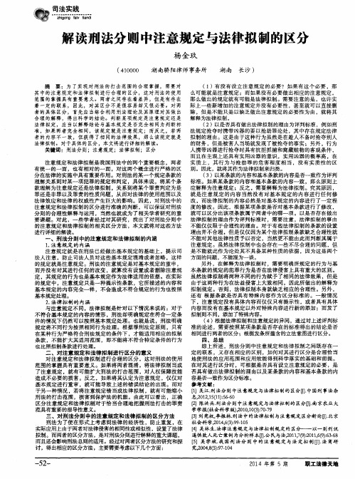 解读刑法分则中注意规定与法律拟制的区分