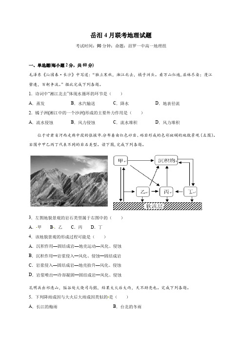 湖南省岳阳一中、汨罗一中2018-2019学年高一4月联考地理试题(含答案)