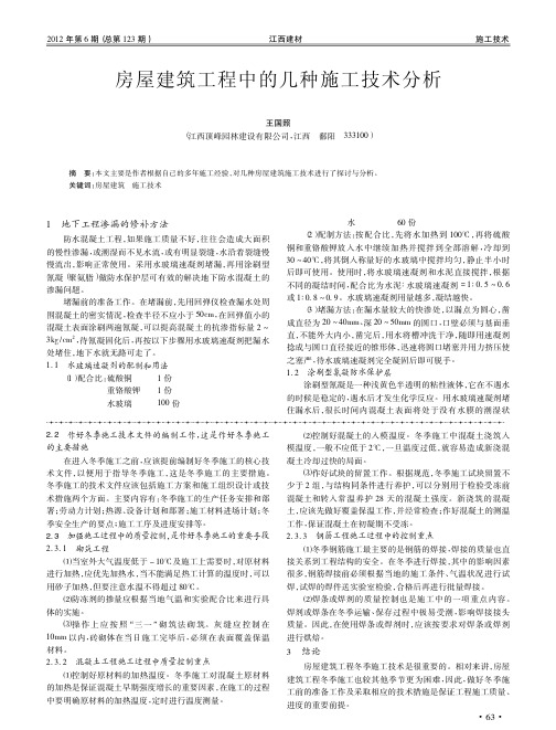 房屋建筑工程中的几种施工技术分析