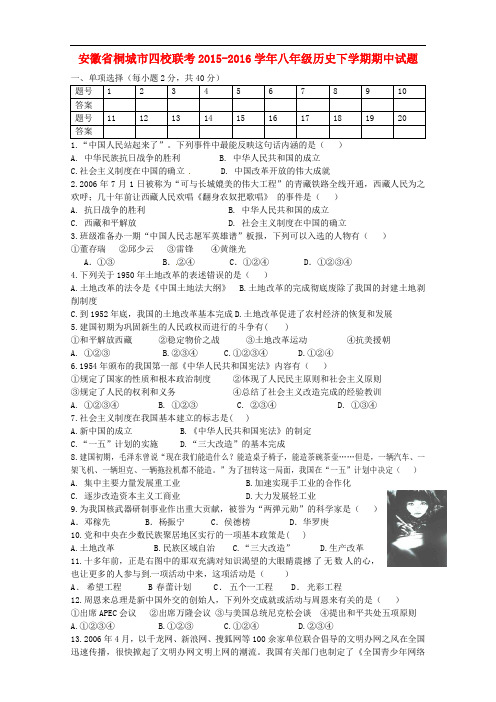 安徽省桐城市四校联考2015_2016学年八年级历史下学期期中试题新人教版
