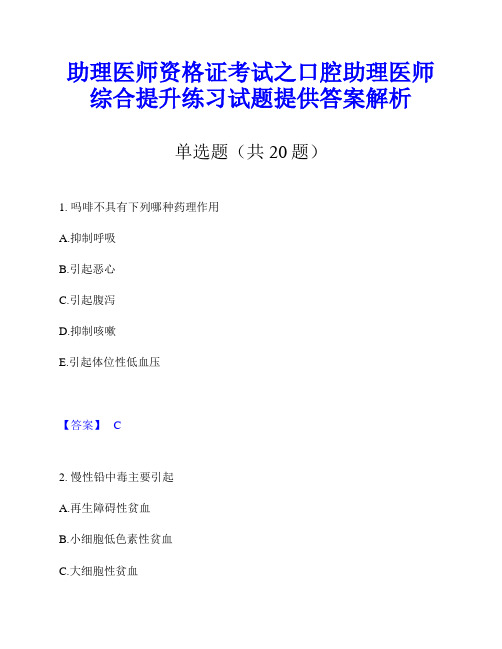 助理医师资格证考试之口腔助理医师综合提升练习试题提供答案解析