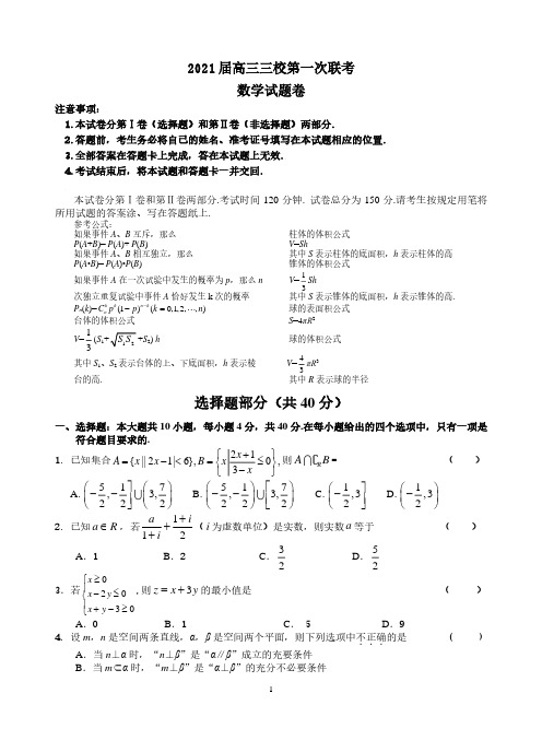 2021 届高三三校第一次联考数学试卷