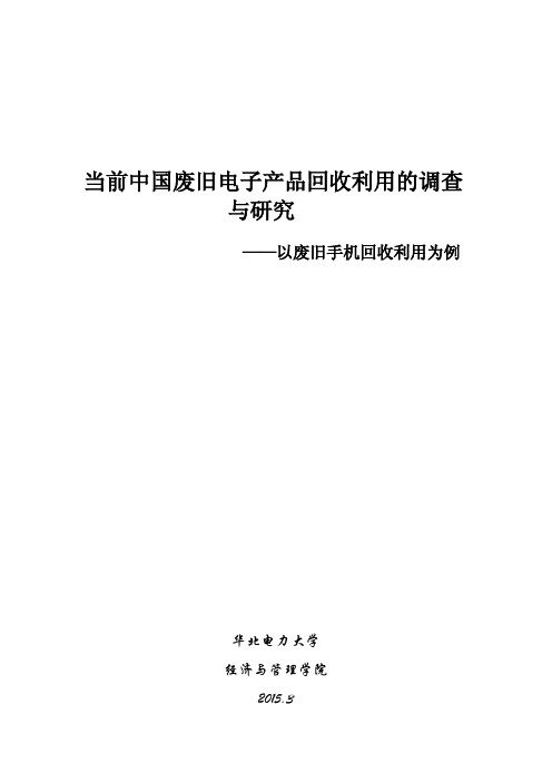 当代中国废旧电子产品回收利用的调查报告