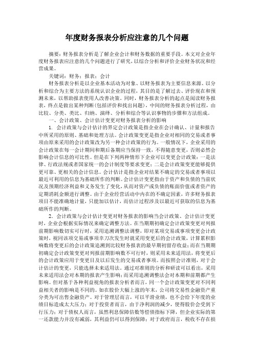 年度财务报表分析应注意的几个问题