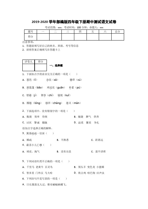 统编版四年级下册语文期中学情检测 试题(含答案)(3份)