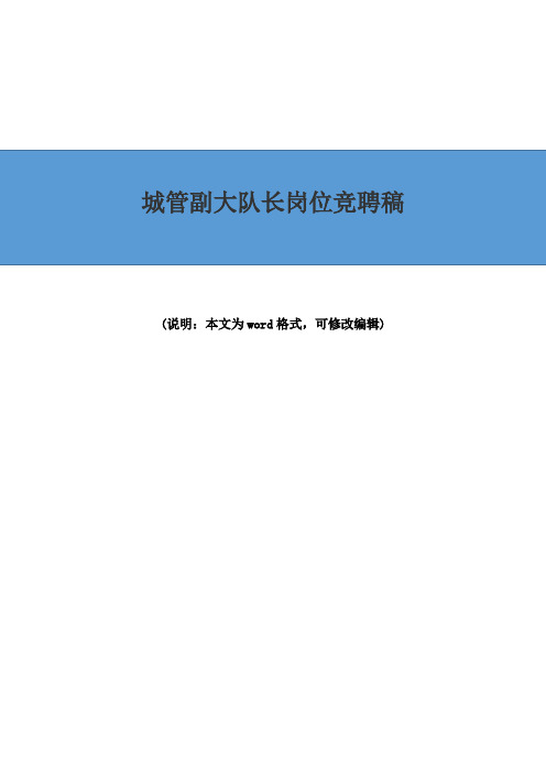 城管副大队长岗位竞聘稿