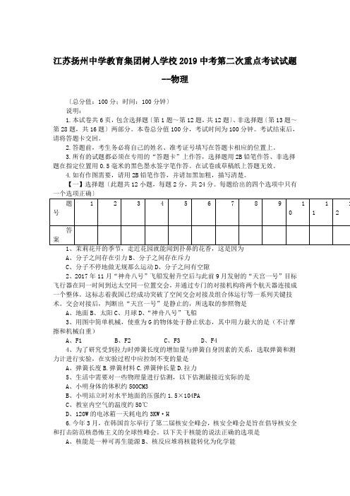 江苏扬州中学教育集团树人学校2019中考第二次重点考试试题--物理