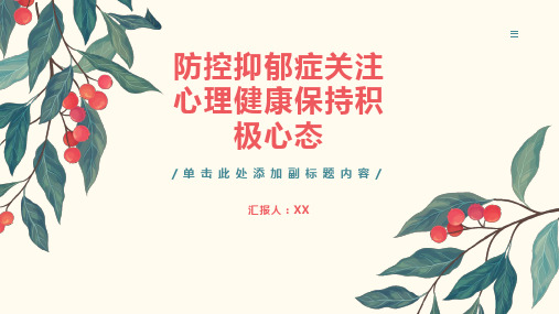 防控抑郁症关注心理健康保持积极心态