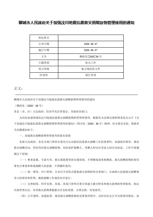 聊城市人民政府关于加强汶川地震抗震救灾捐赠款物管理使用的通知-聊政发[2008]36号