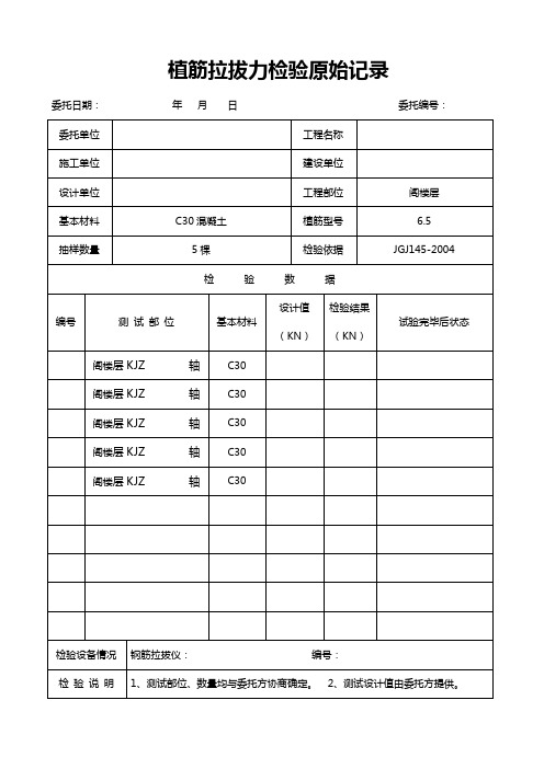 植筋拉拔力检验原始记录