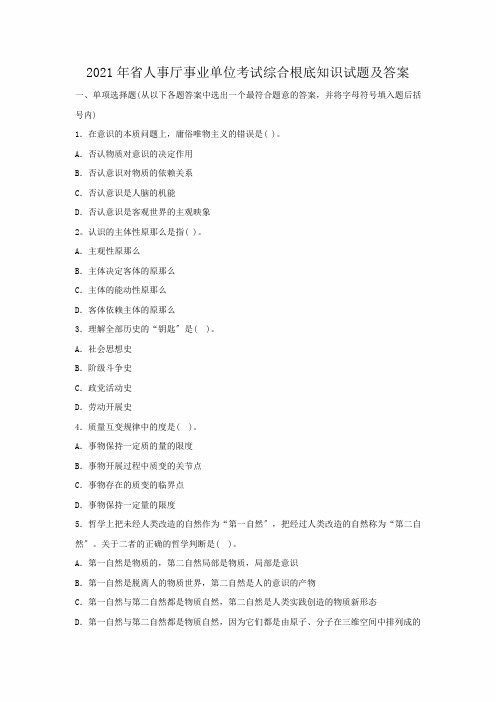 2020年省人事厅事业单位考试综合基础知识试题及答案