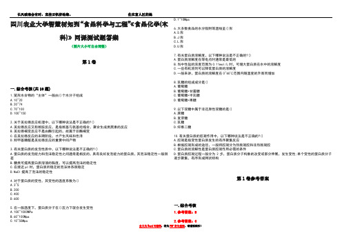 四川农业大学智慧树知到“食品科学与工程”《食品化学(本科)》网课测试题答案卷2