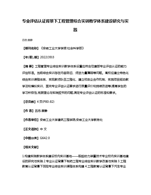 专业评估认证背景下工程管理综合实训教学体系建设研究与实践